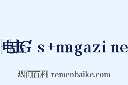 电击G's+magazine是什么意思的图片